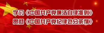 学习《中国共产党廉洁自律准则》 贯彻《中国共产党纪律处分条例》